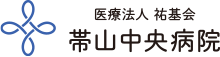 医療法人 祐基会 帯山中央病院