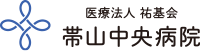 医療法人 祐基会 帯山中央病院