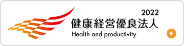 健康経営優良法人2022