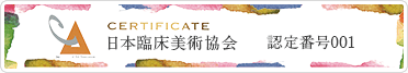 日本臨床美術協会 認定番号001