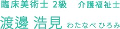 渡邊 浩見 わたなべ ひろみ